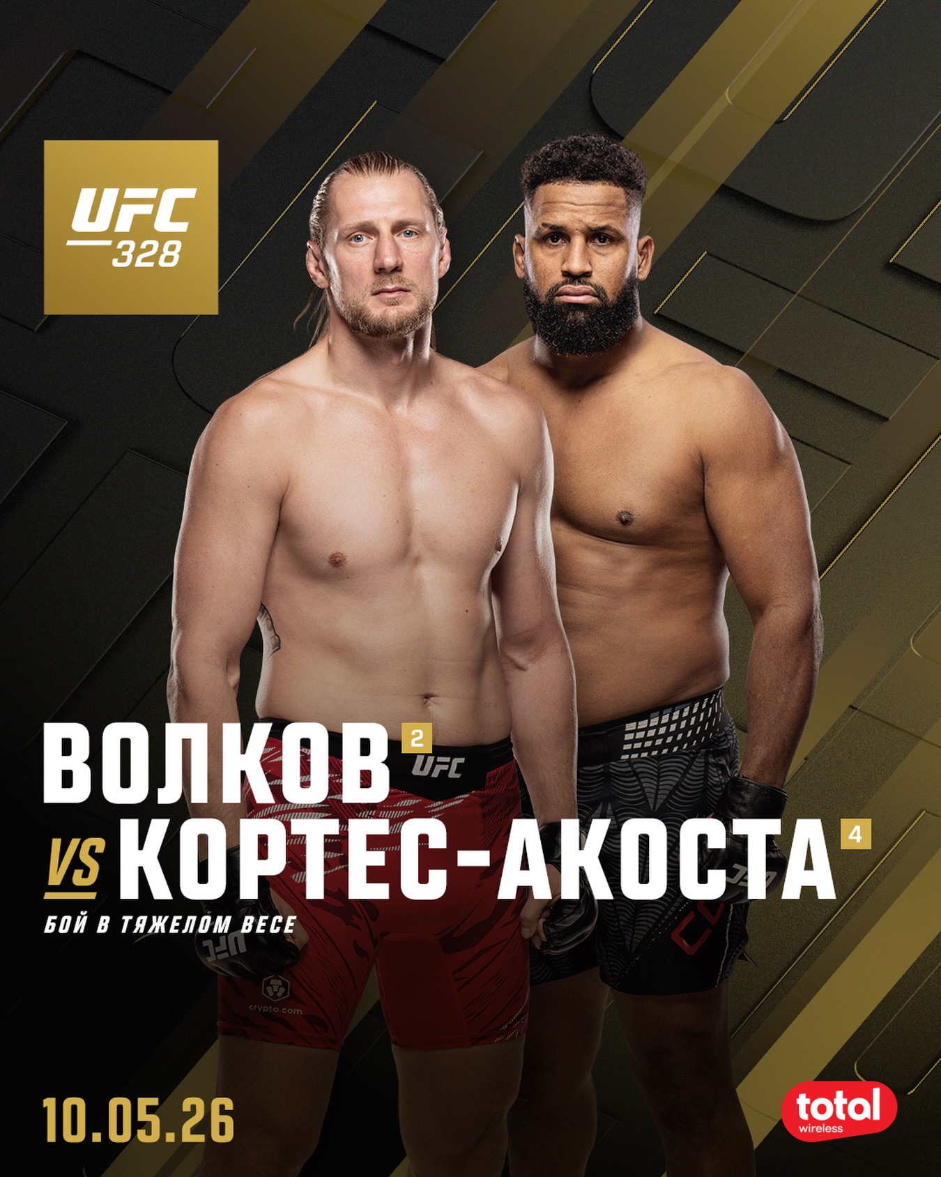Александр Волков Вальдо Кортес-Акоста (UFC 328, 10.05.2026)
