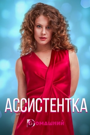 Ассистентка 1 сезон 1 серия