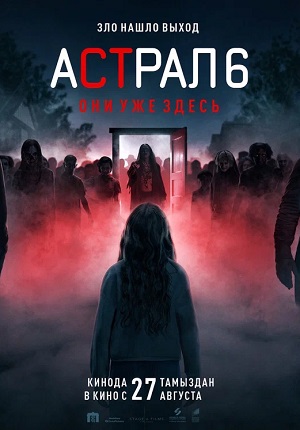 Астрал 6 они уже здесь