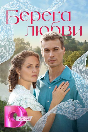 Берега любви 1 Сезон 6 серия