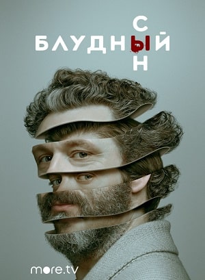 Блудный сын 1 сезон 1 серия