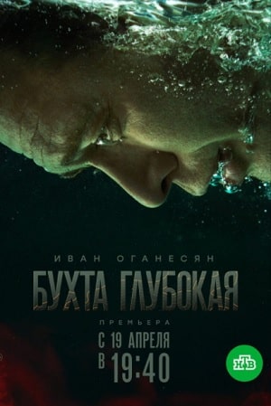 Бухта глубокая 1 сезон 1 серия