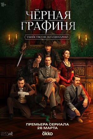 Чёрная графиня 1 Сезон 8 серия