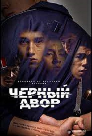 Черный двор 2 Сезон 1 серия
