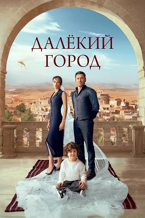 Далекий город 1 Сезон 61 серия