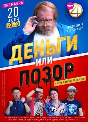 Деньги или позор (сериал, 1-2 сезоны, все серии)