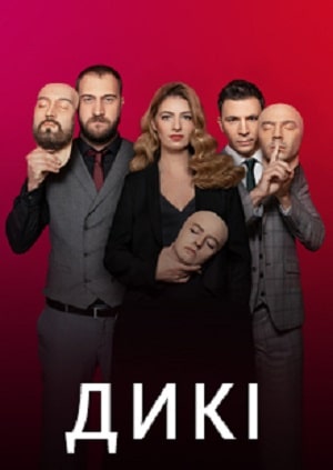 Дикие 1 сезон 1 серия
