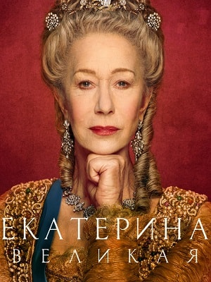 Екатерина Великая 1 сезон 5 серия