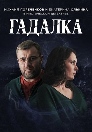 Гадалка (сериал, 1-2 сезоны, все серии)