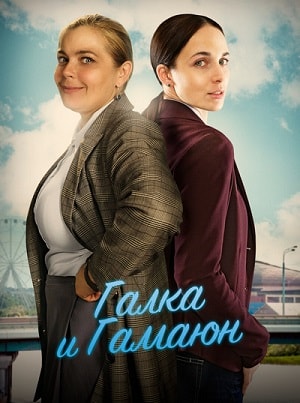 Галка и Гамаюн (сериал, 1-2 сезоны, все серии)