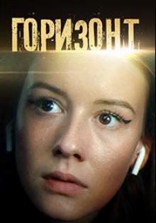Горизонт (сериал, 1-2 сезоны, все серии)