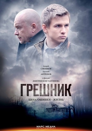 Грешник 2019 (сериал, 1-2 сезоны, все серии)