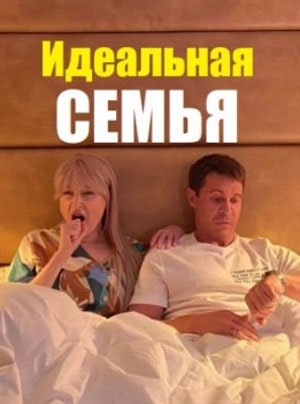Идеальная семья (сериал, 1-2 сезоны, все серии)