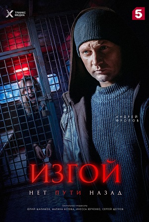 Изгой. Нет пути назад 1 Сезон 4 серия