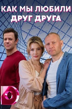 Как мы любили друг друга 1 сезон 5 серия