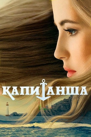 Капитанша 2 сезон 1 серия