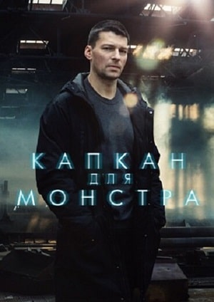 Капкан для монстра 1 сезон 1 серия
