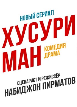 Хусури ман 1 Сезон 1 серия