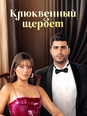 Клюквенный щербет 4 Сезон 134 серия