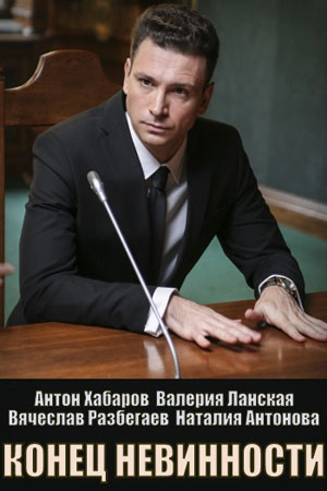 Конец невинности 1 сезон 1 серия