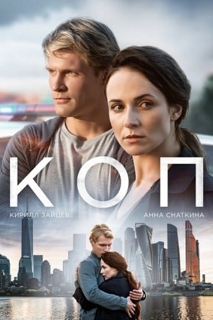 Коп 2019 (сериал, 1-2 сезоны, все серии)