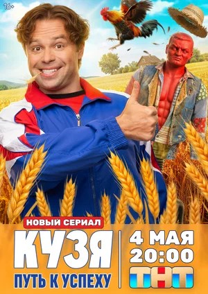 Кузя. Путь к успеху 1 Сезон 7 серия