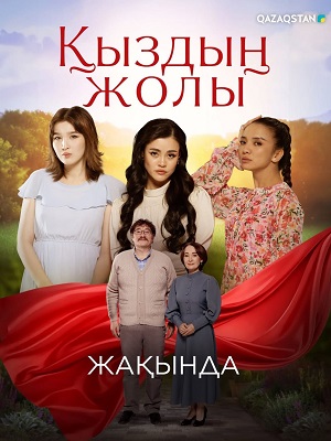 Кыздын жолы 1 Сезон 100 серия