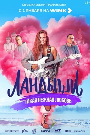 Ландыши. Такая нежная любовь 2 Сезон 1 серия