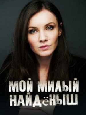 Мой милый найдёныш 1 сезон 3 серия