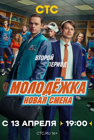 Молодёжка. Новая смена 2 Сезон 12 серия
