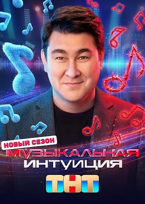 Музыкальная интуиция 6 Сезон 4 серия