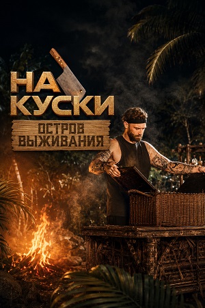 На куски Остров выживания 1 Сезон 3 серия