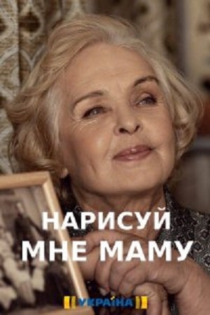 Нарисуй мне маму 1 сезон 1 серия