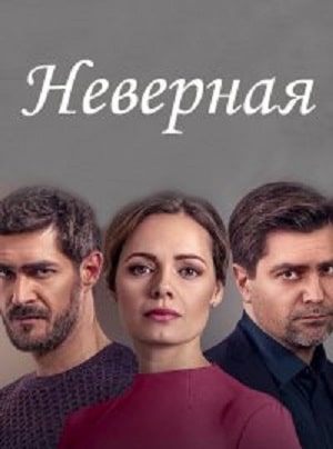 Неверная 1 сезон 1 серия