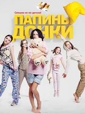Новые папины дочки 5 Сезон 20 серия