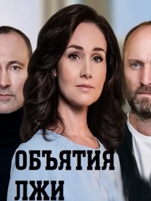 Объятия лжи (сериал, 1-2 сезоны, все серии)