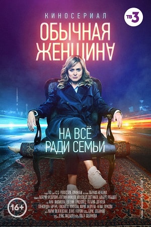 Обычная женщина 1 сезон 1 серия