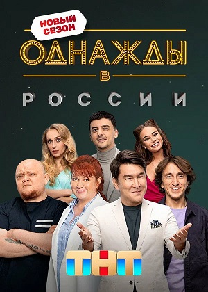Однажды в России 12 Сезон 13 серия