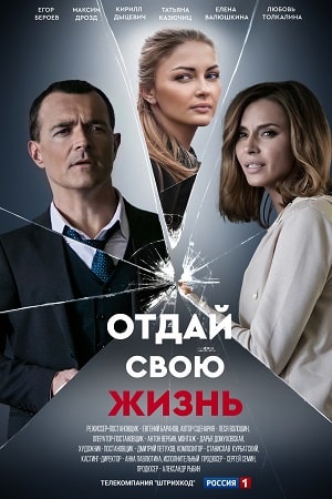 Отдай свою жизнь (сериал, 1-2 сезоны, все серии)