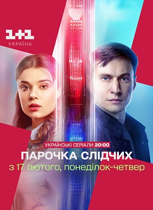 Парочка слiдчих 2 Сезон 4 серия