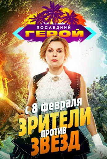 Последний герой. Зрители против звезд 1 сезон 1 серия