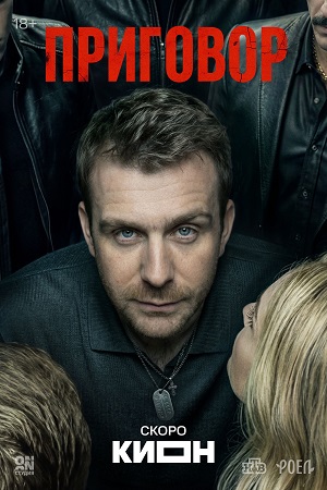 Приговор (Сериал) 1 Сезон 4 серия
