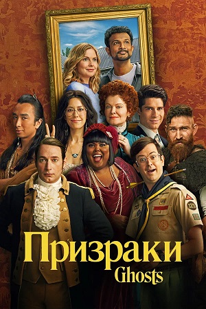 Призраки (Ghosts) 5 Сезон 22 серия