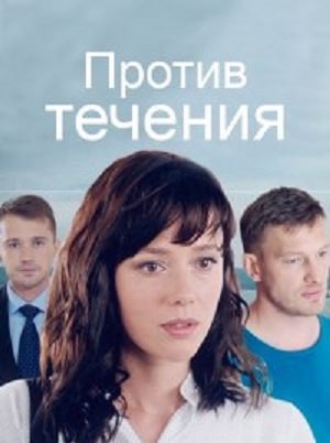 Против течения 1 сезон 1 серия