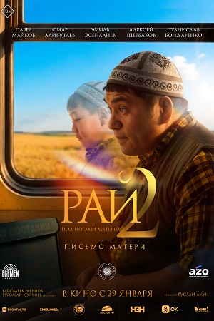 Рай под ногами матерей 2 Письмо матери (2025)