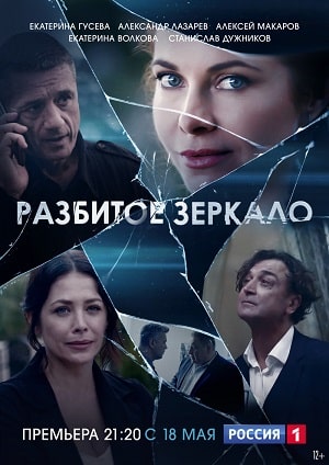 Разбитое зеркало (сериал, 1-2 сезоны, все серии)