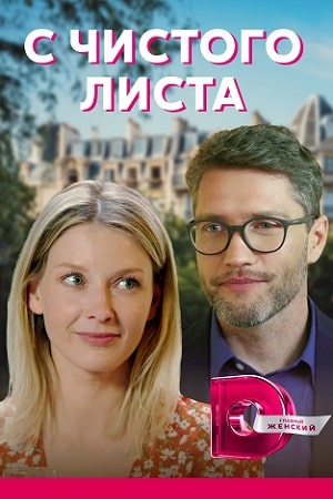 С чистого листа 2021 1 сезон 1 серия