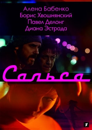 Сальса 1 сезон 1 серия