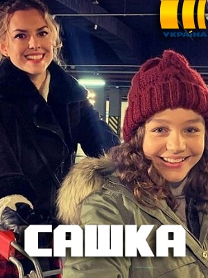 Сашка (сериал, 1-2 сезоны, все серии)