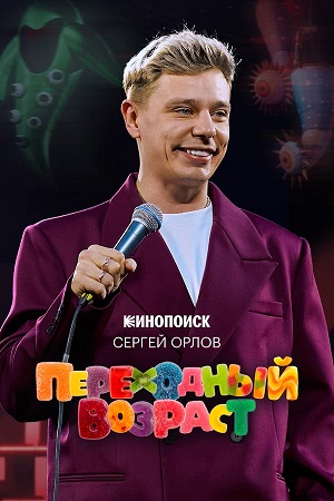 Сергей Орлов. Переходный возраст